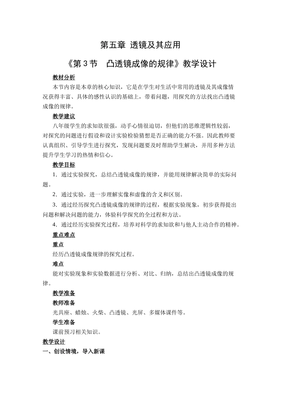 物理人教版（24新版本八年级初二上册凸透镜成像的规律1教学教案含答案.docx_第1页