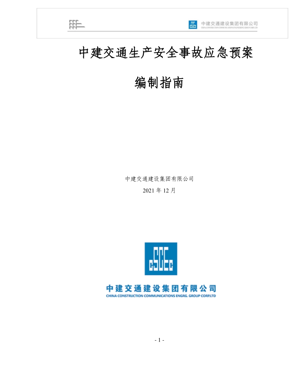 生产安全事故应急预案编制指南.pdf_第1页