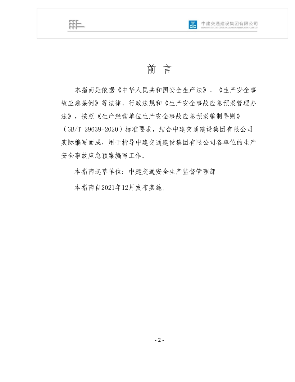 生产安全事故应急预案编制指南.pdf_第2页
