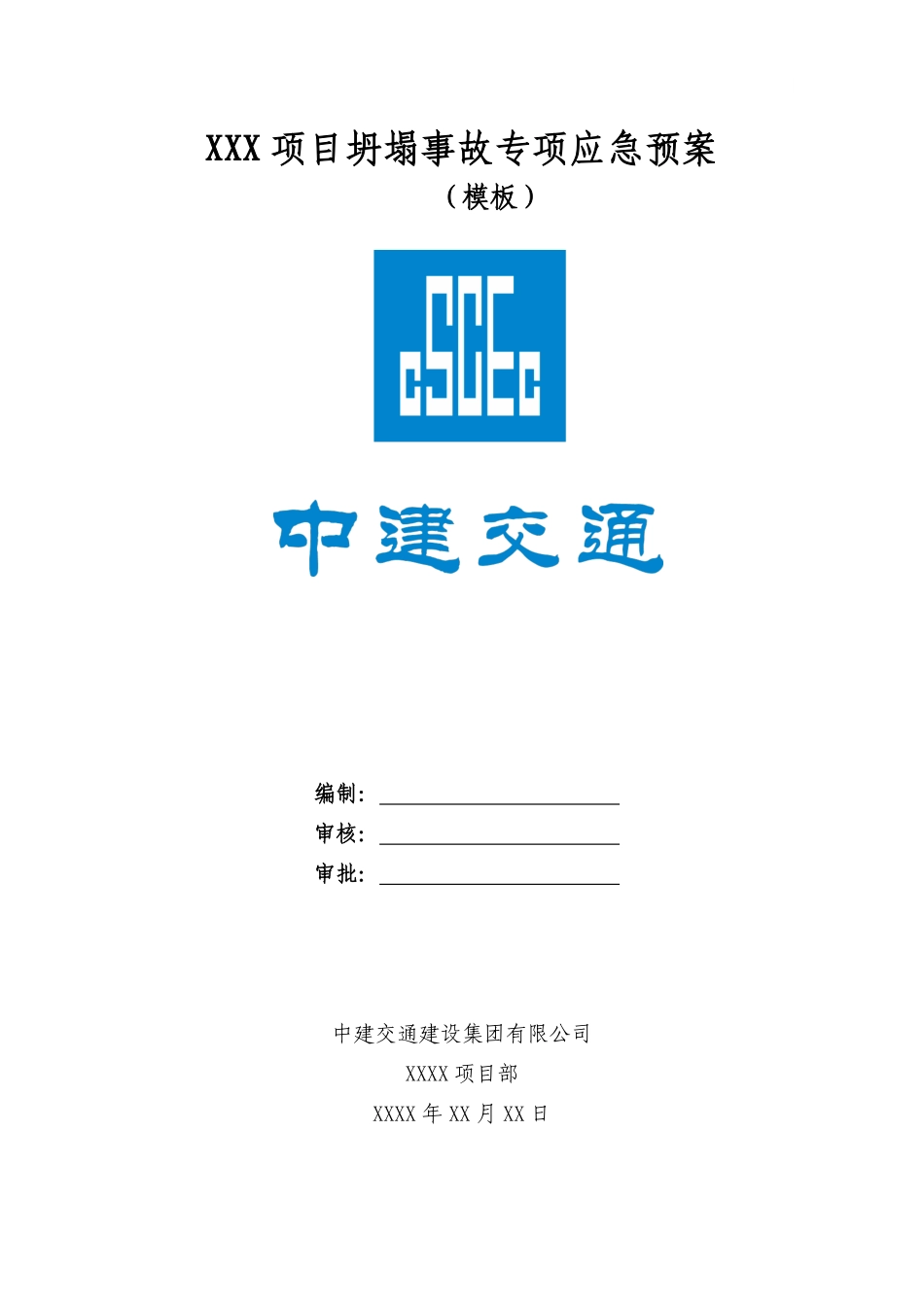 坍塌事故专项应急预案模板.pdf_第1页