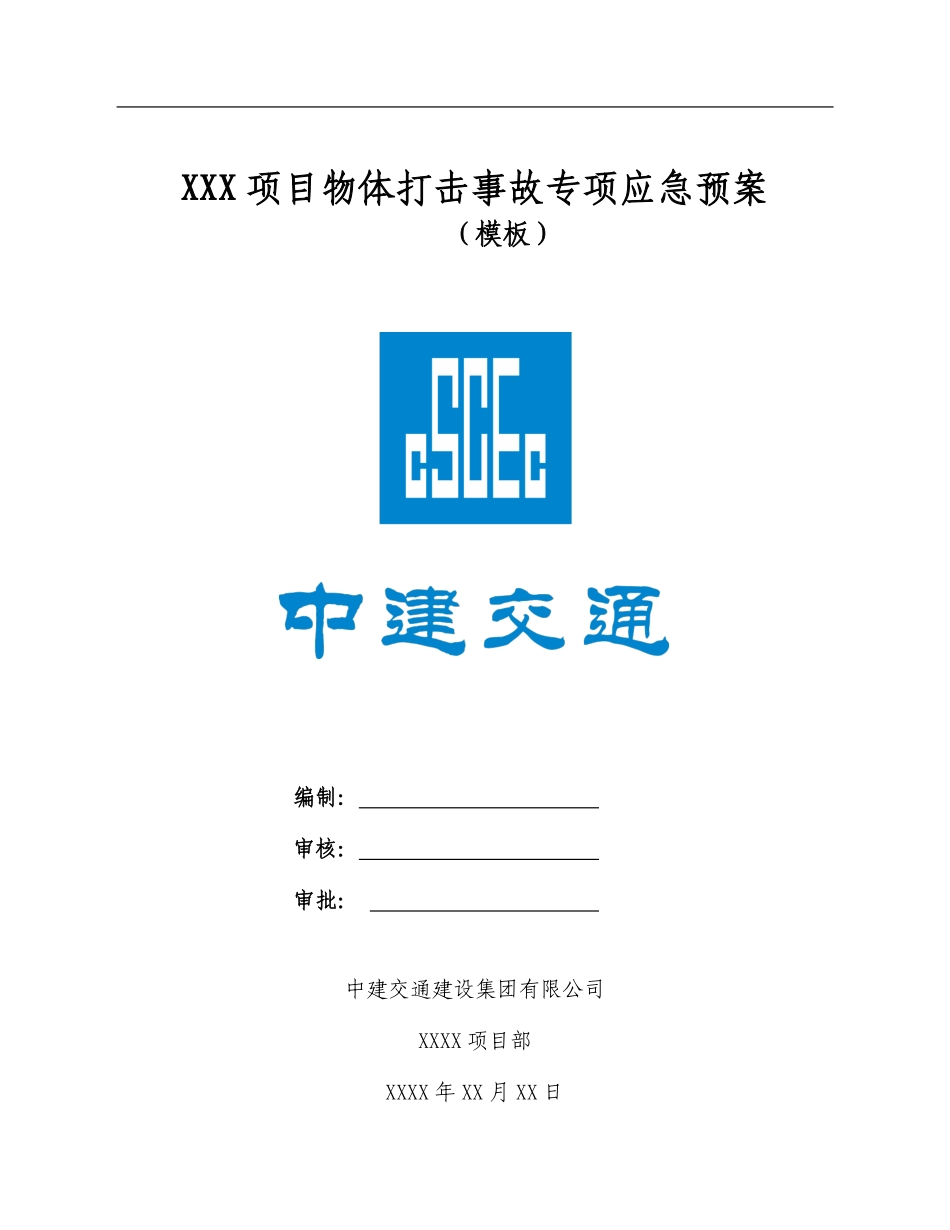 物体打击事故专项应急预案模板.pdf_第1页