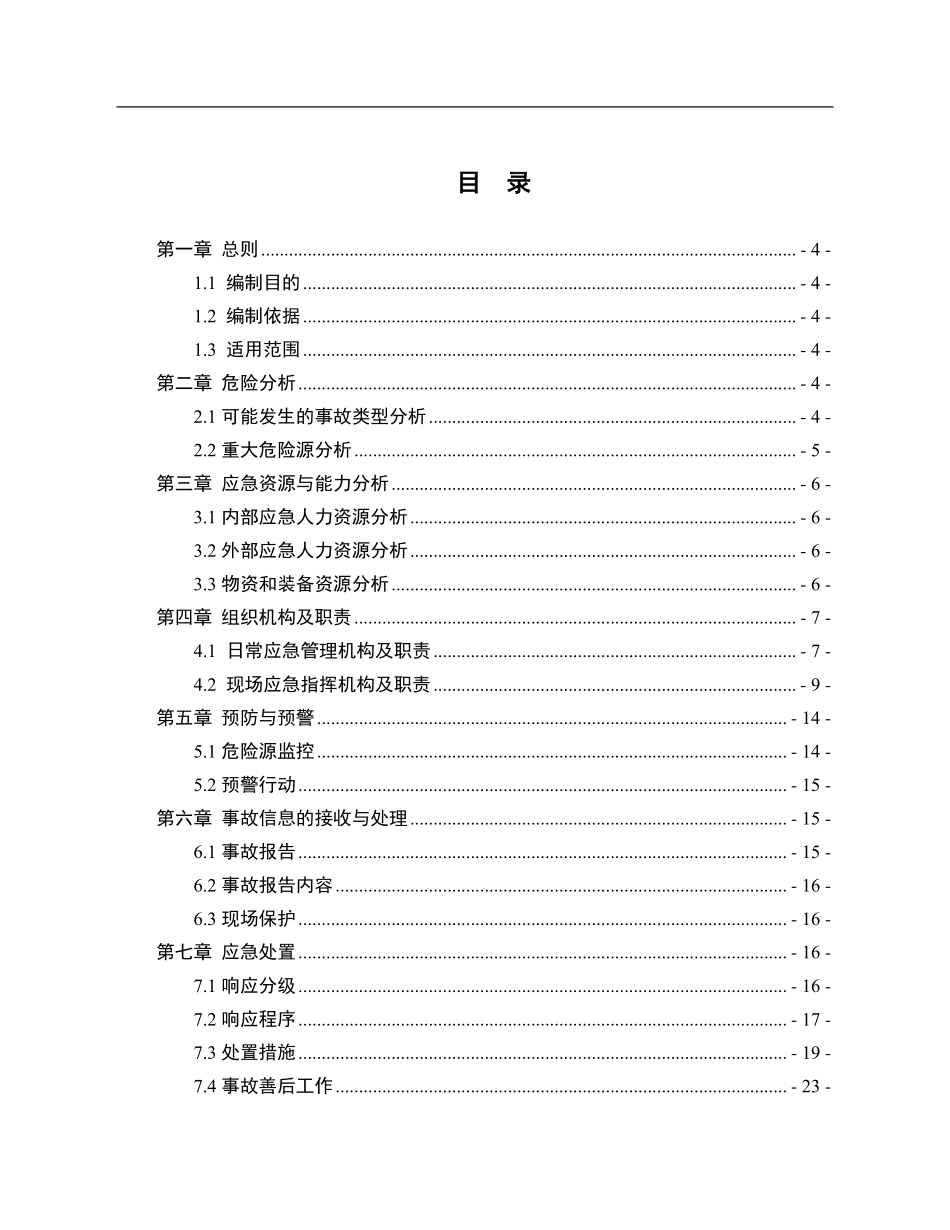 物体打击事故专项应急预案模板.pdf_第2页