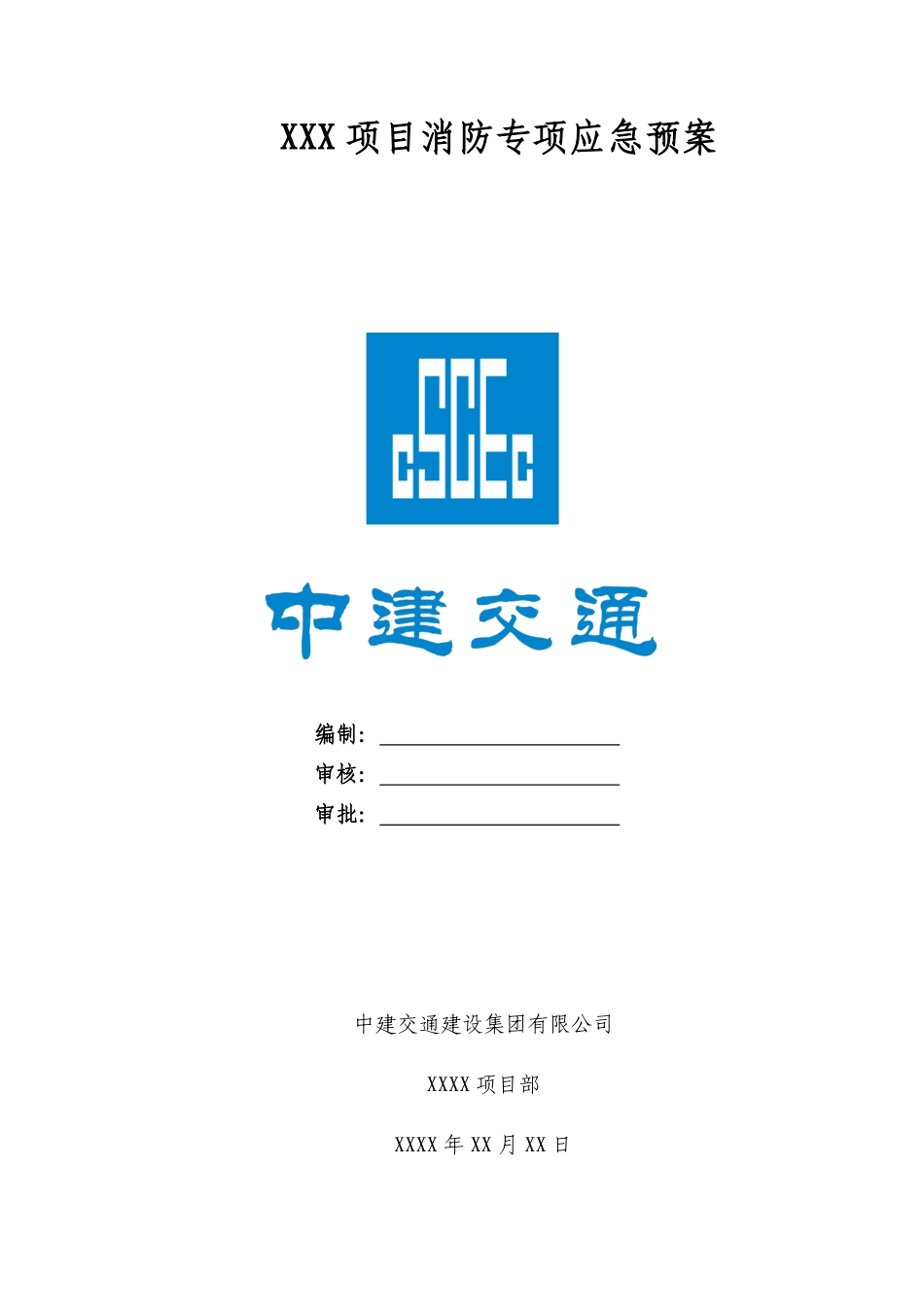 消防专项应急预案模板.pdf_第1页