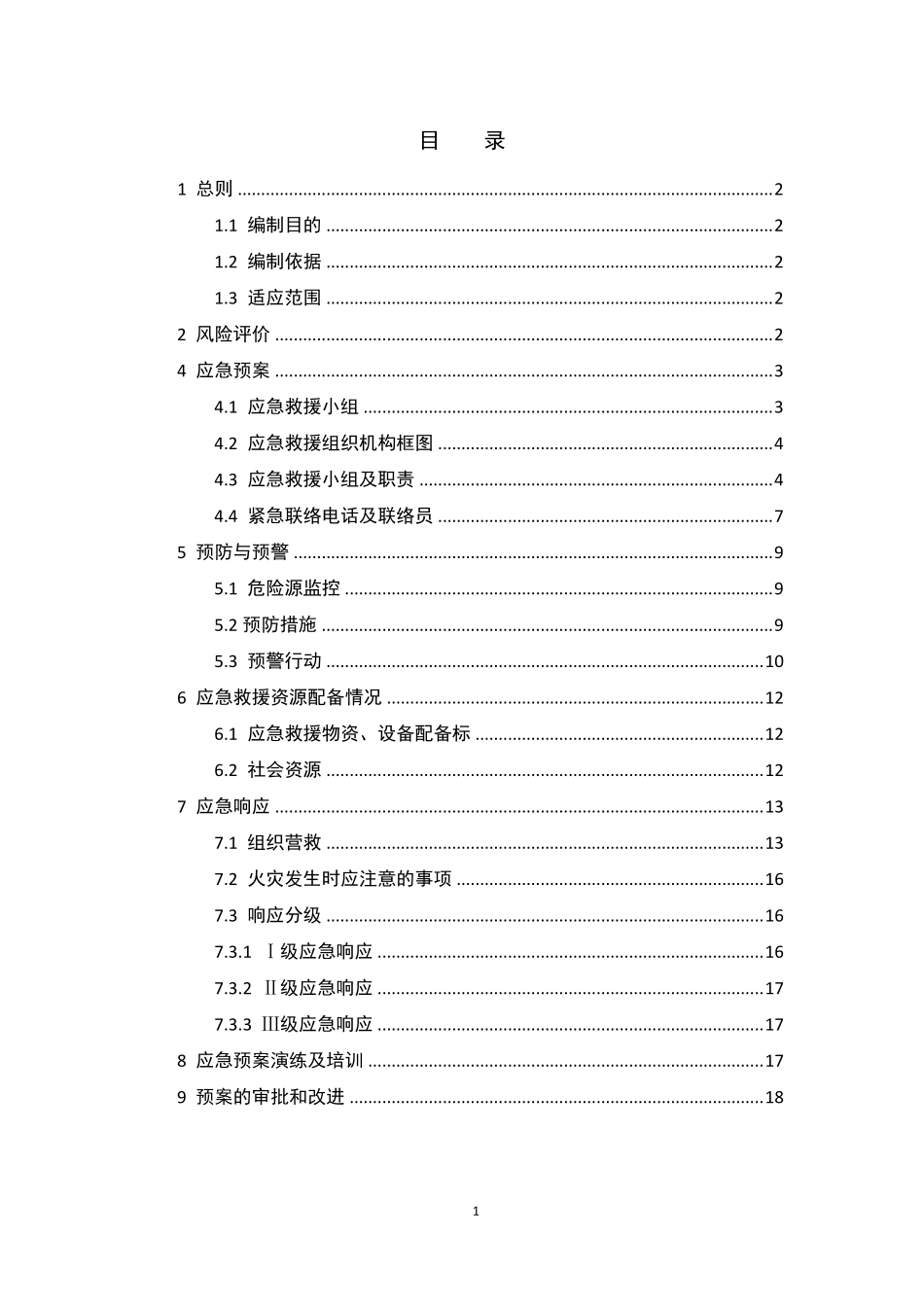 消防专项应急预案模板.pdf_第2页