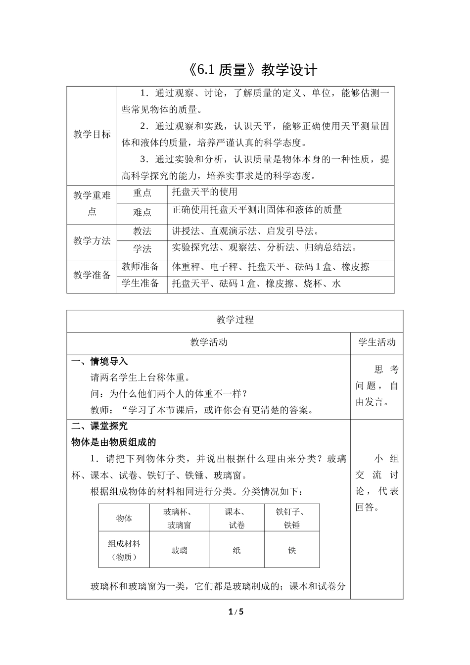 物理人教版（2024版八年级上册6.1质量教学教案教学设计02.docx_第1页