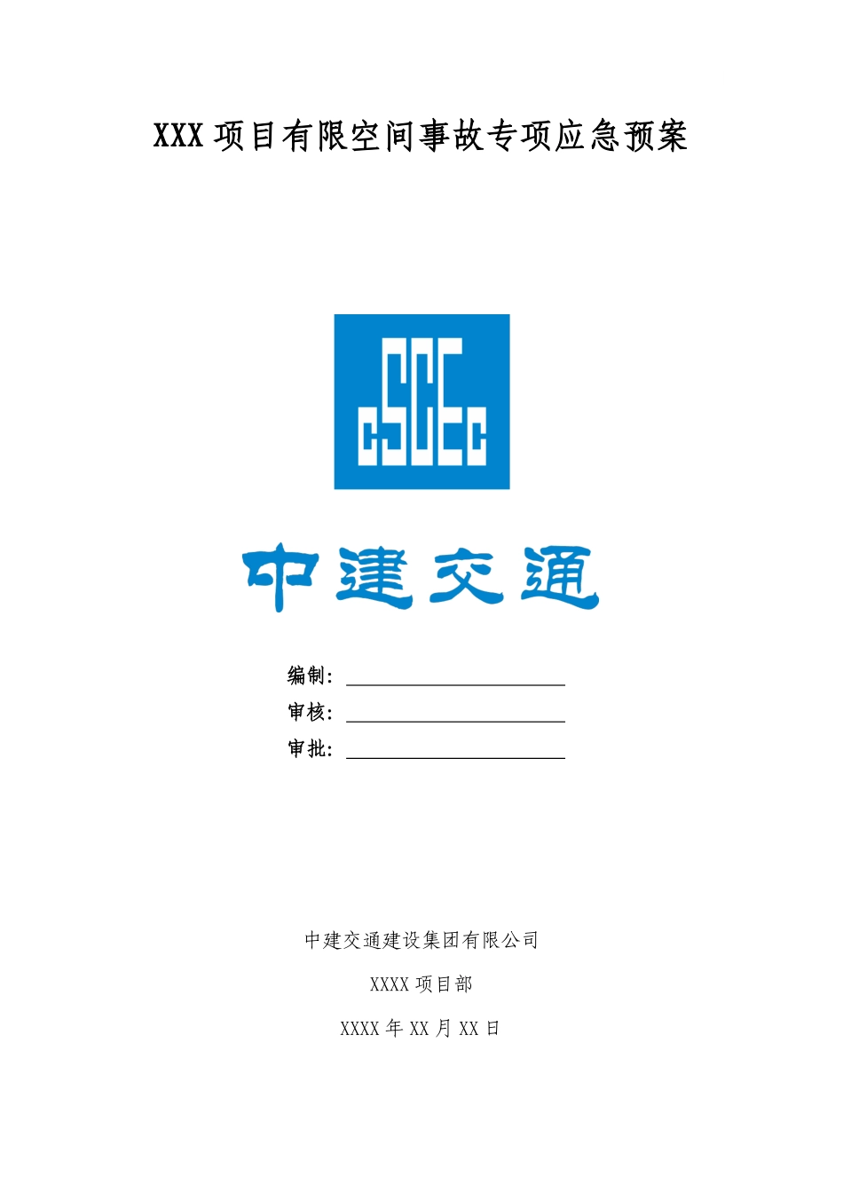 有限空间事故专项应急预案模板.pdf_第1页