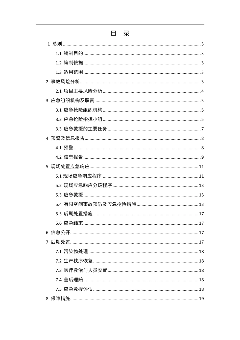 有限空间事故专项应急预案模板.pdf_第2页