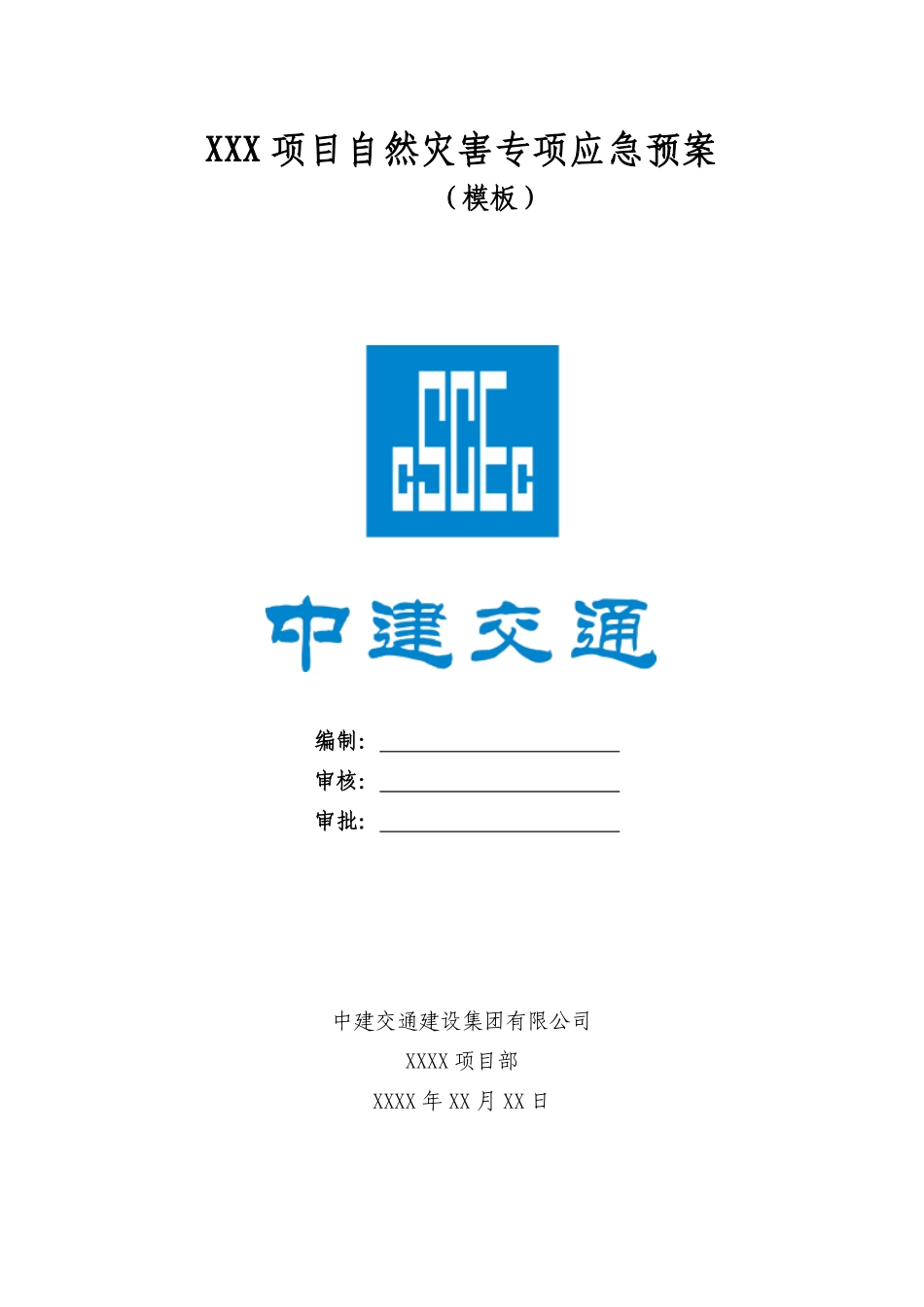 自然灾害专项应急预案模板.pdf_第1页