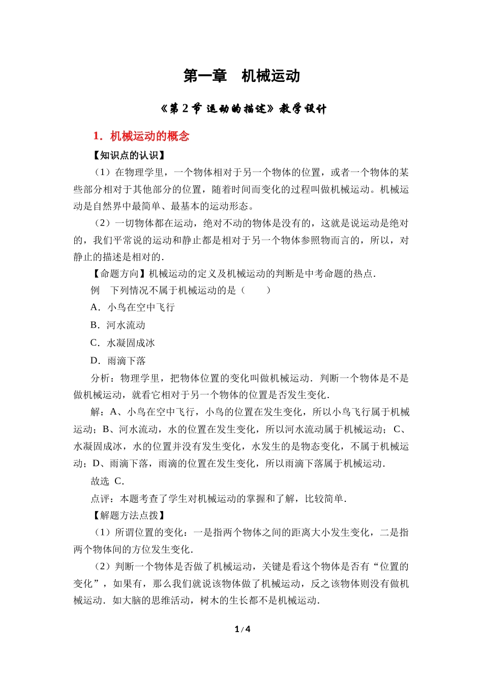 物理人教版2024版八年级上册1.2运动的描述教案01.docx_第1页