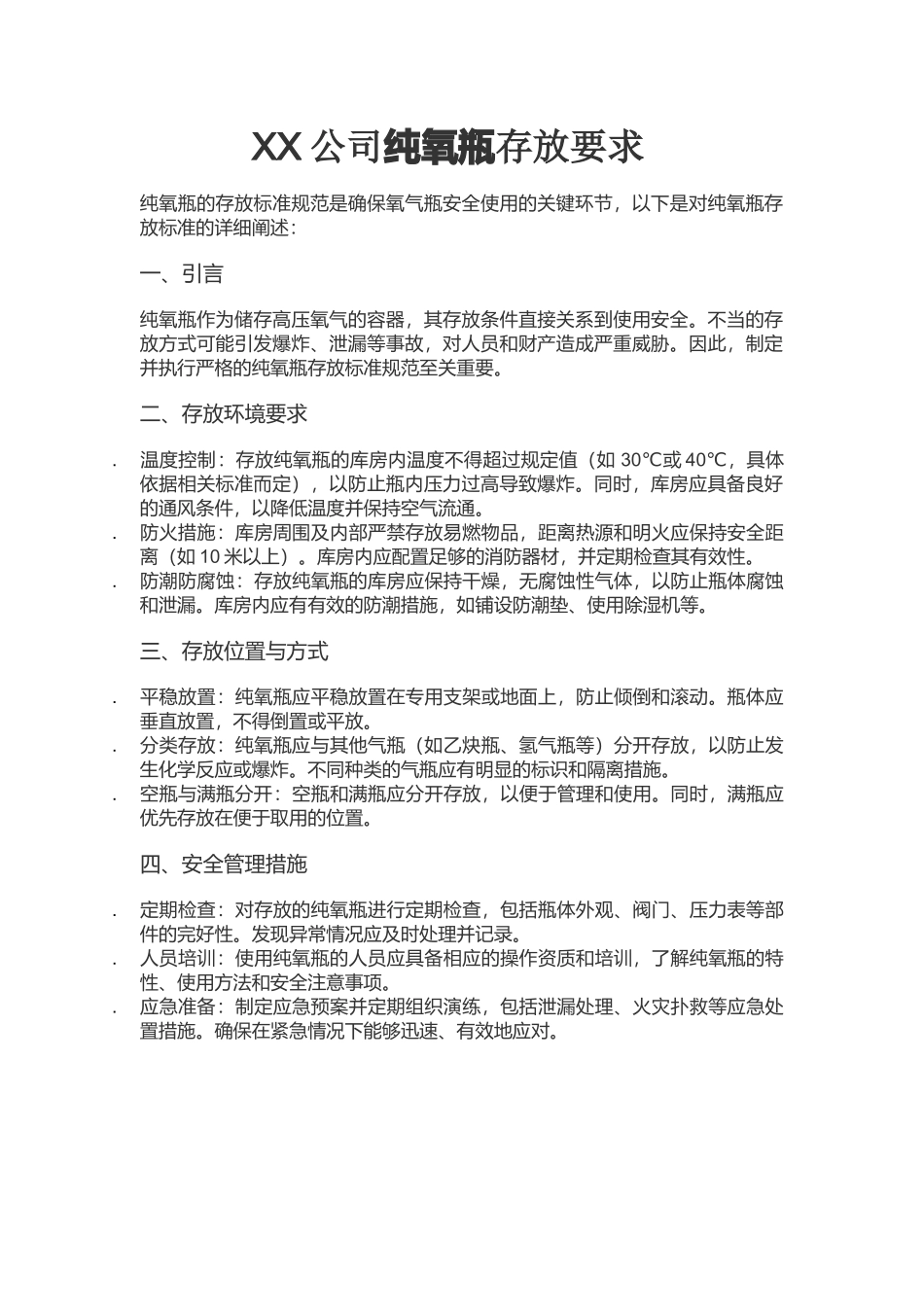 XX公司纯氧瓶存放要求.docx_第1页