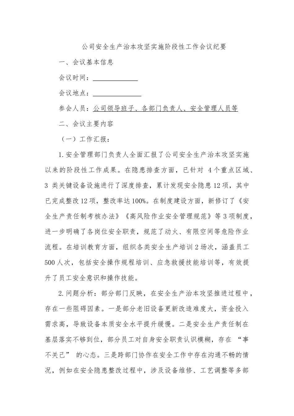 公司安全生产治本攻坚实施阶段性工作会议纪要.docx_第1页