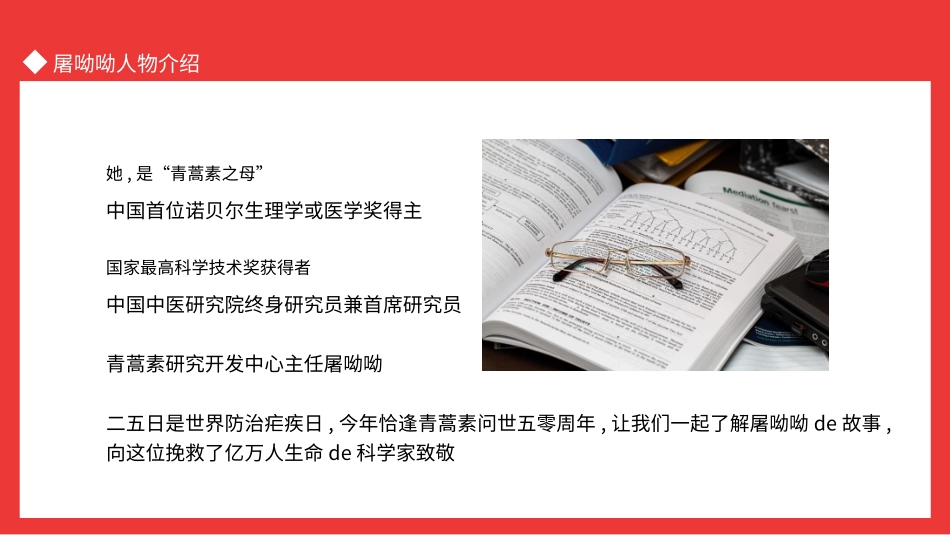 文学人物屠呦呦赏析.pptx_第2页