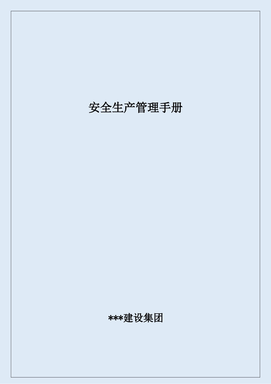 集团公司安全生产管理手册.doc_第1页