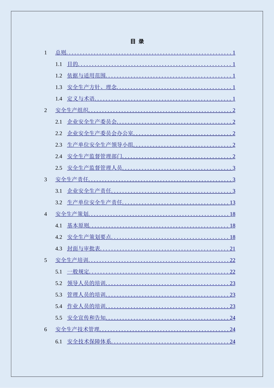 集团公司安全生产管理手册.doc_第2页