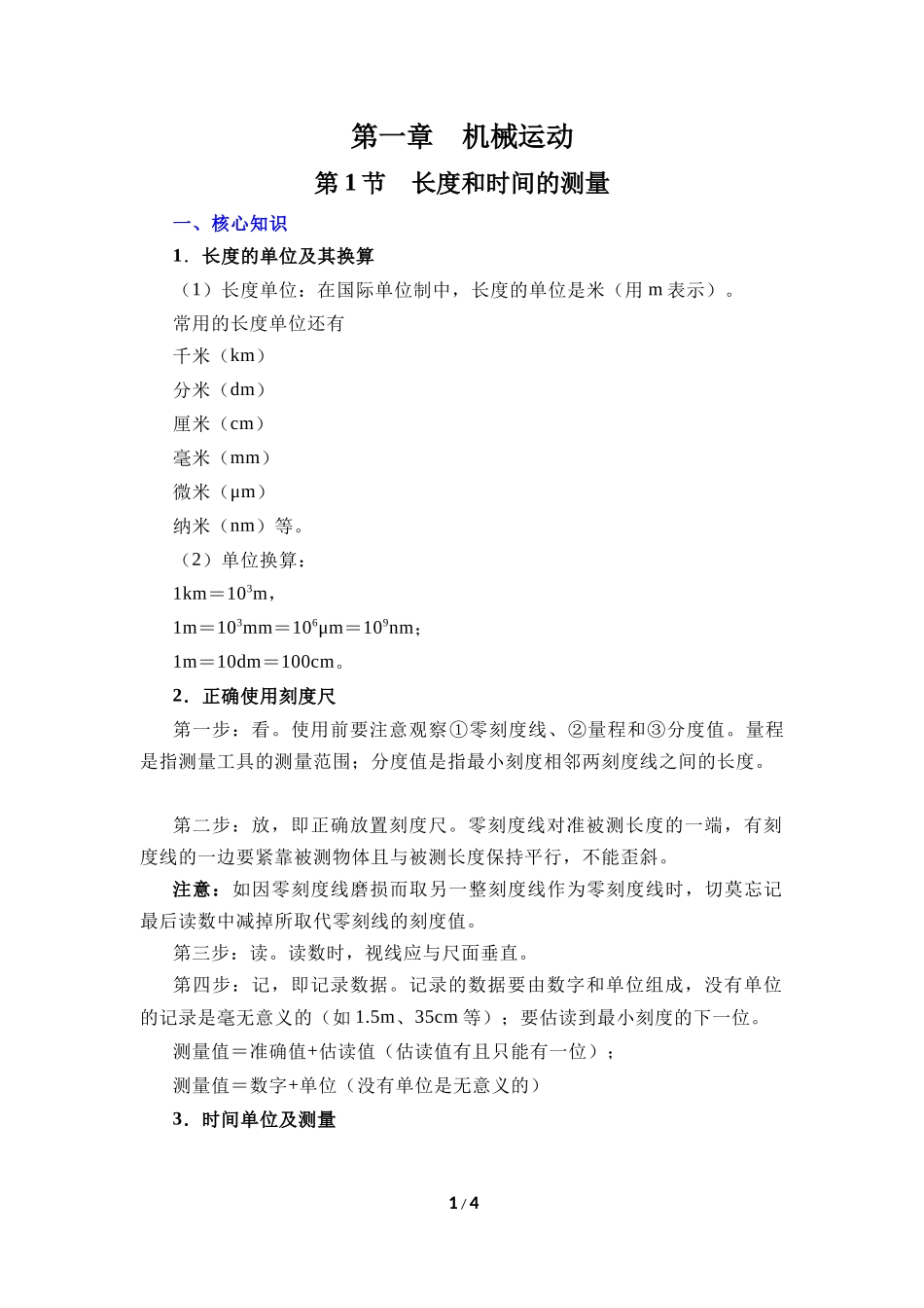 物理人教版2024版八年级上册1.1长度和时间的测量教案01.docx_第1页