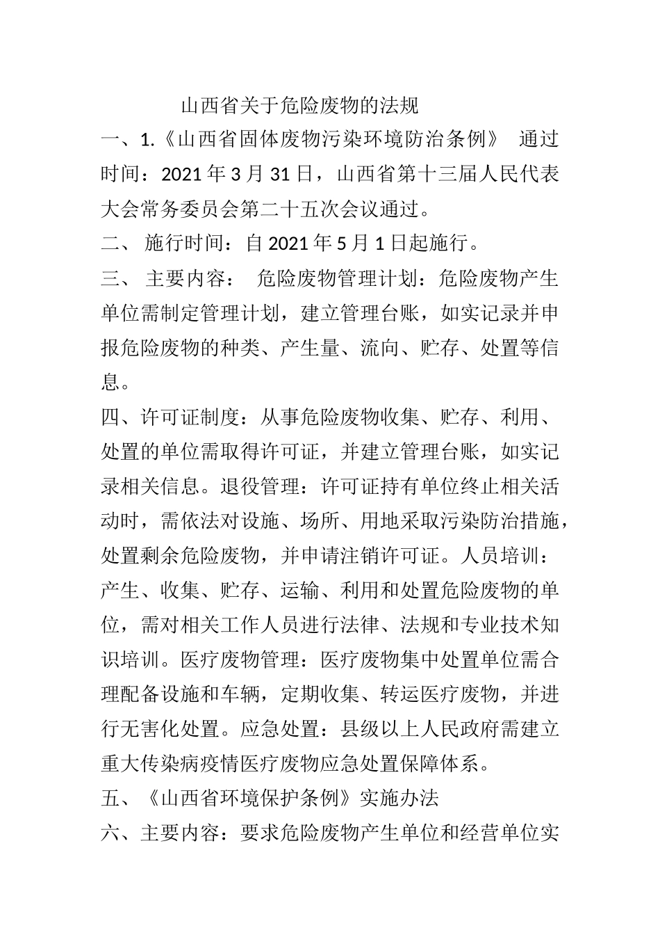 山西省关于危险废物的法规.docx_第1页