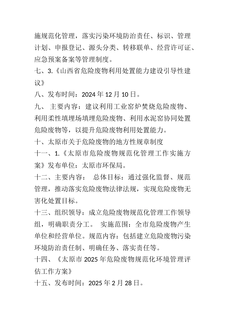 山西省关于危险废物的法规.docx_第2页