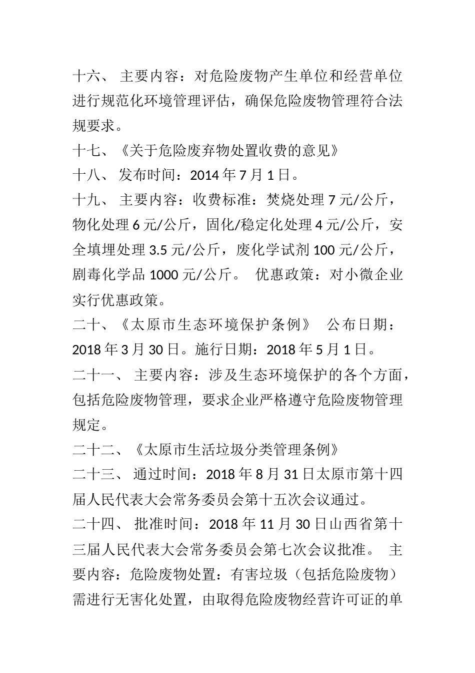 山西省关于危险废物的法规.docx_第3页
