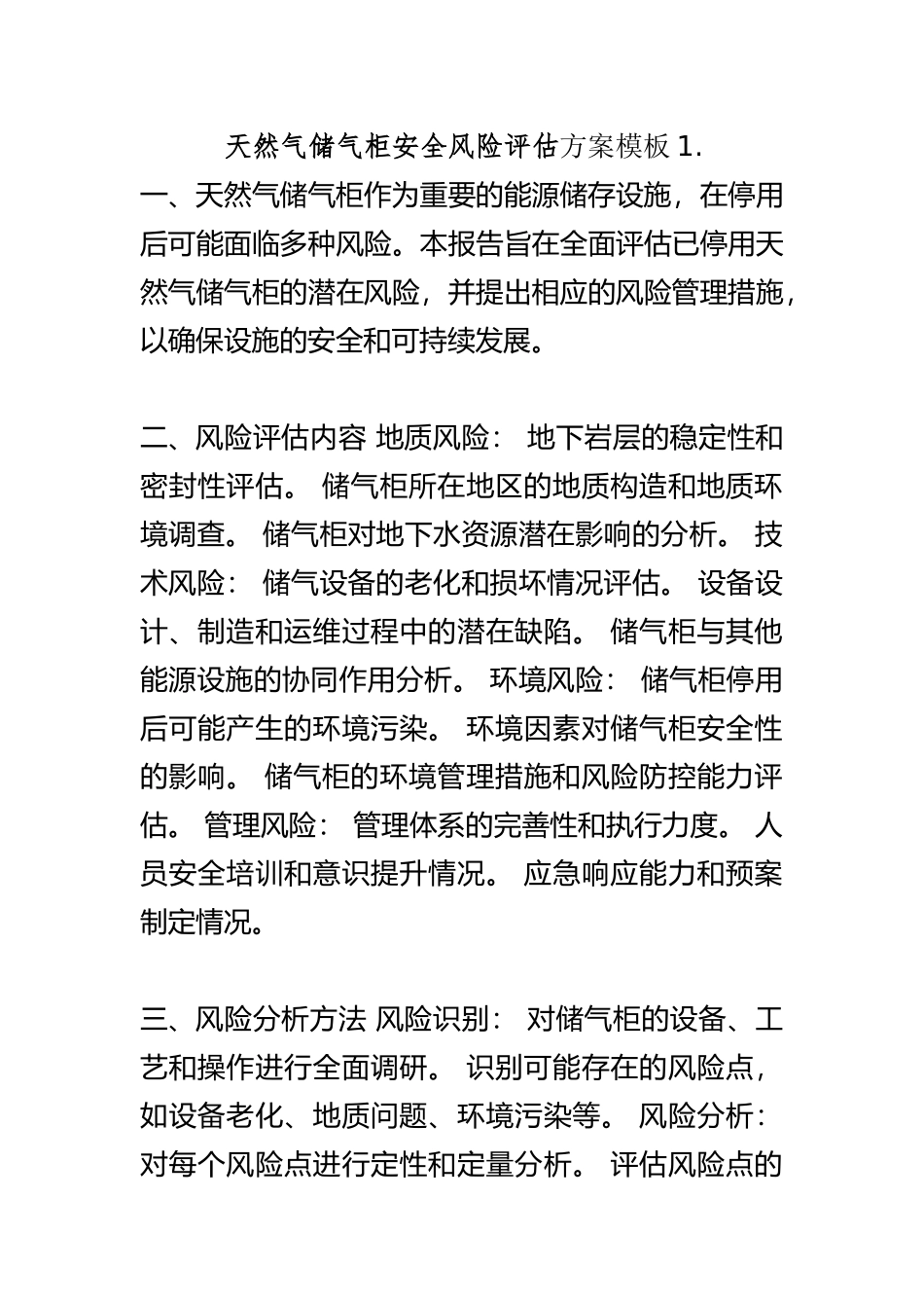 天然气储气柜安全风险评估.docx_第1页