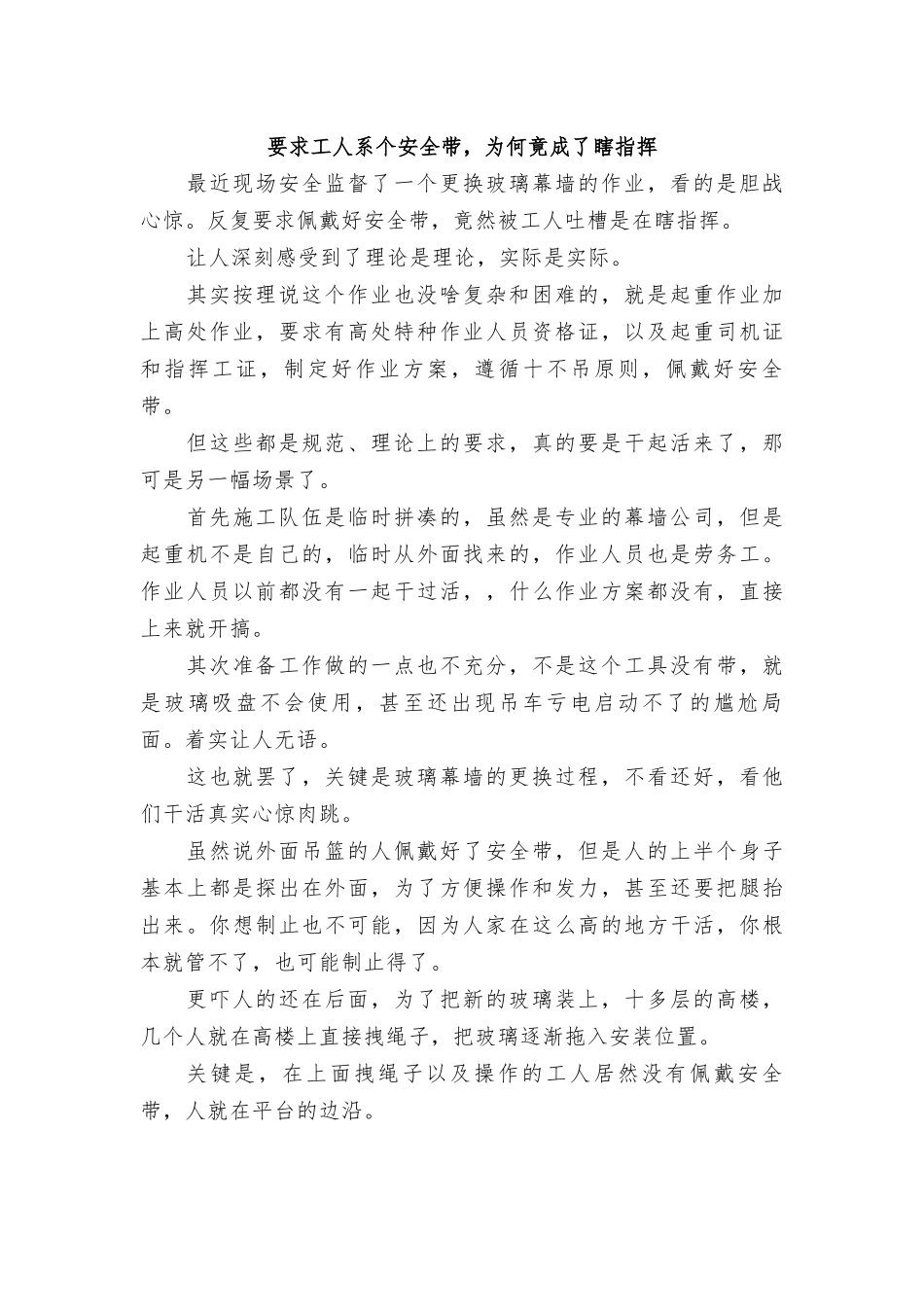 要求工人系个安全带，为何竟成了瞎指挥.docx_第1页