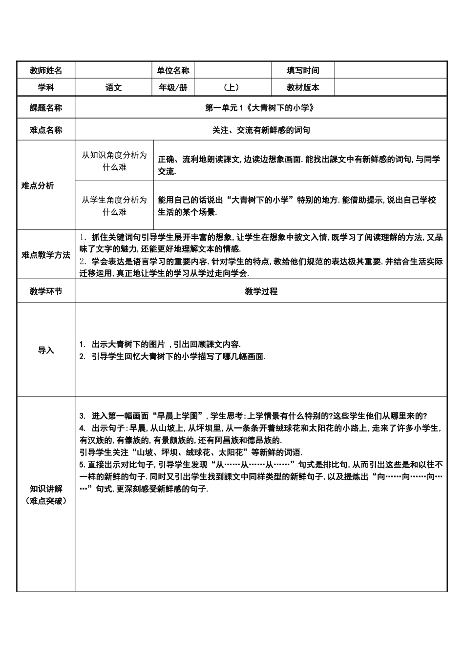 三年级上册语文部编版-大青树下的小学：有新鲜感的词句-教案教学设计.docx_第1页