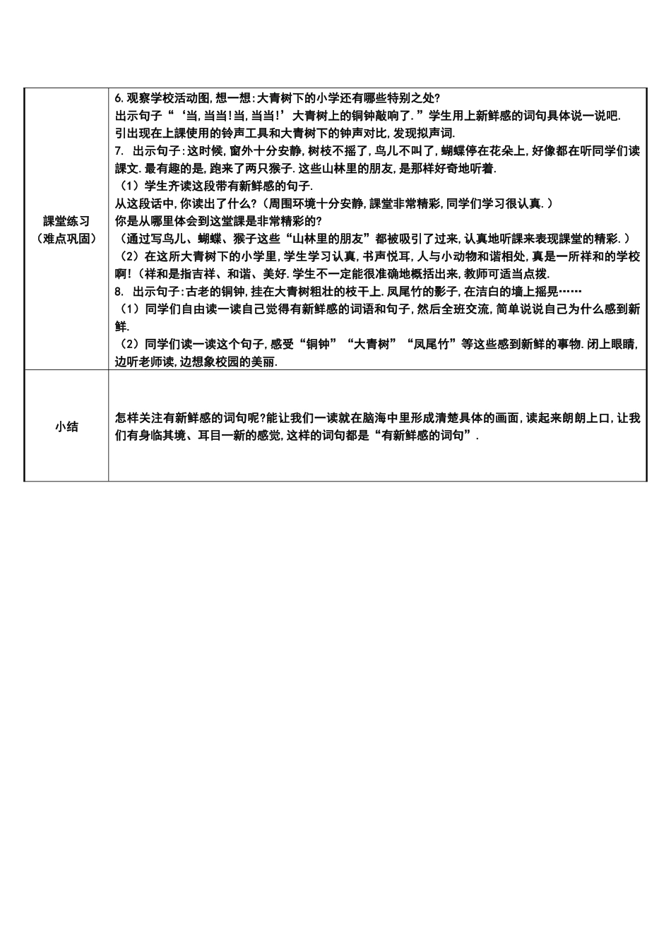 三年级上册语文部编版-大青树下的小学：有新鲜感的词句-教案教学设计.docx_第2页