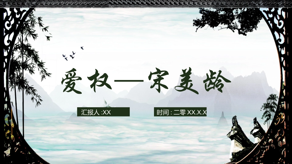 文学人物宋美龄赏析.pptx_第1页