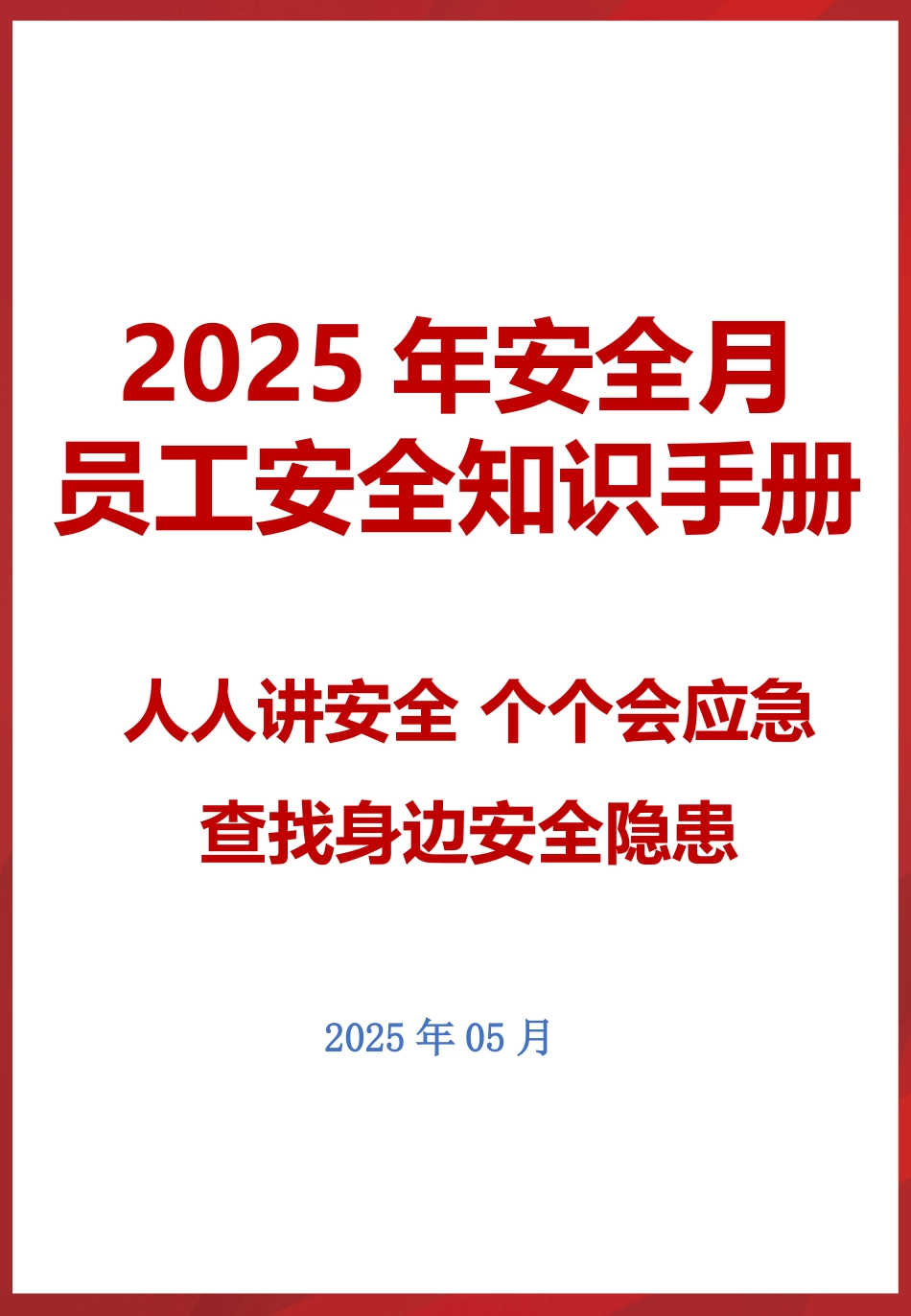 2025安全月员工安全知识手册.pptx_第1页