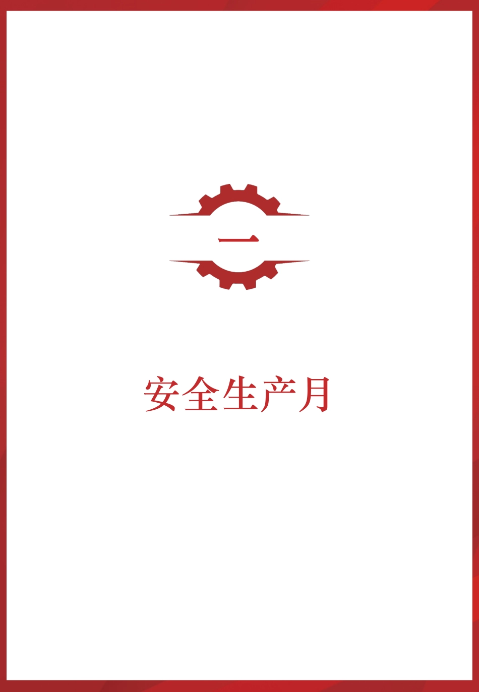 2025安全月员工安全知识手册.pptx_第3页