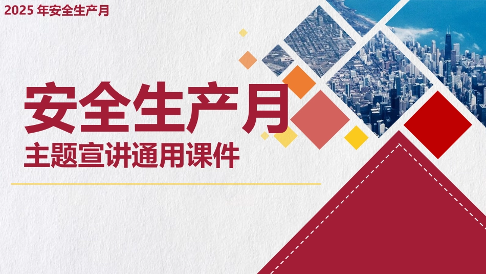 2025年安全月安全基础知识宣讲.pptx_第1页