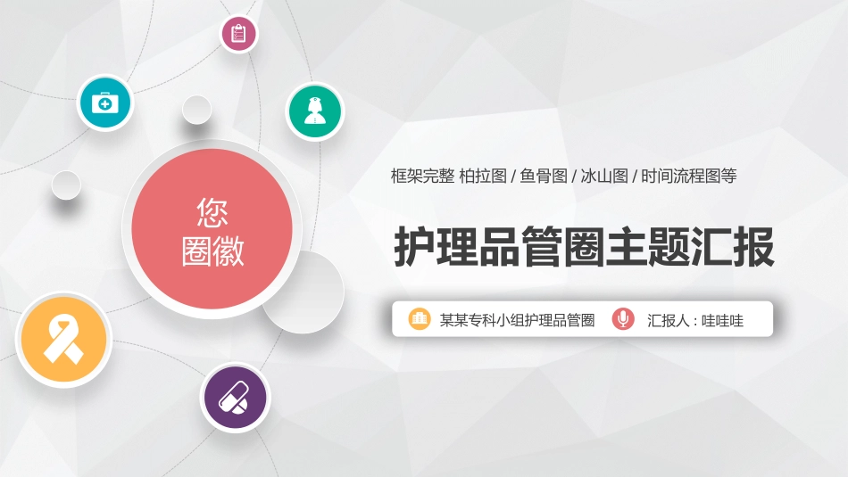 医疗护理品管圈主题课件一.pptx_第1页