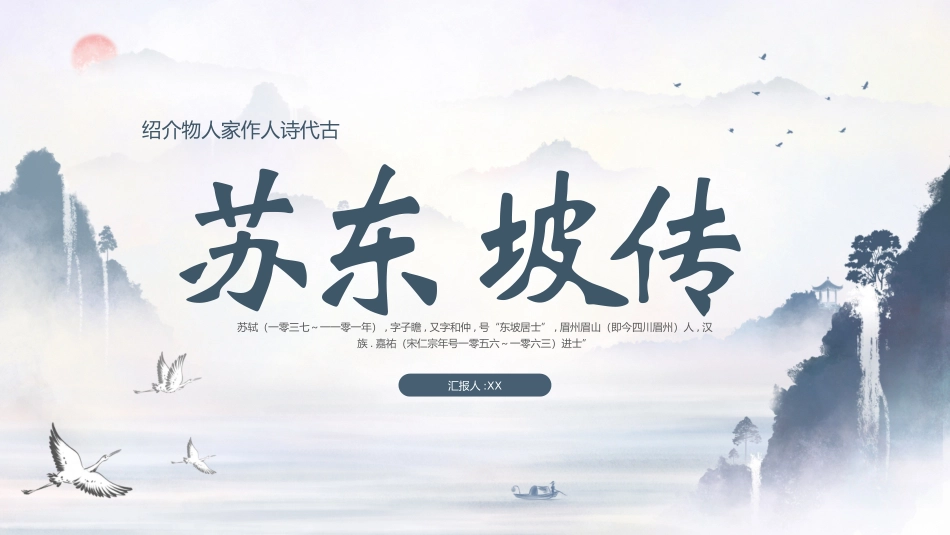 文学人物苏东坡赏析.pptx_第1页