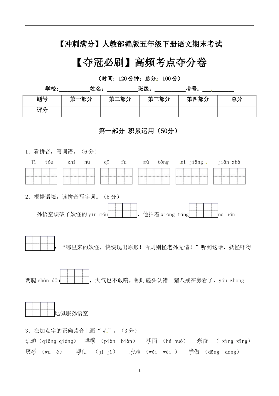 五年级下册语文期末考试卷+人教部编版含答案5.doc_第1页