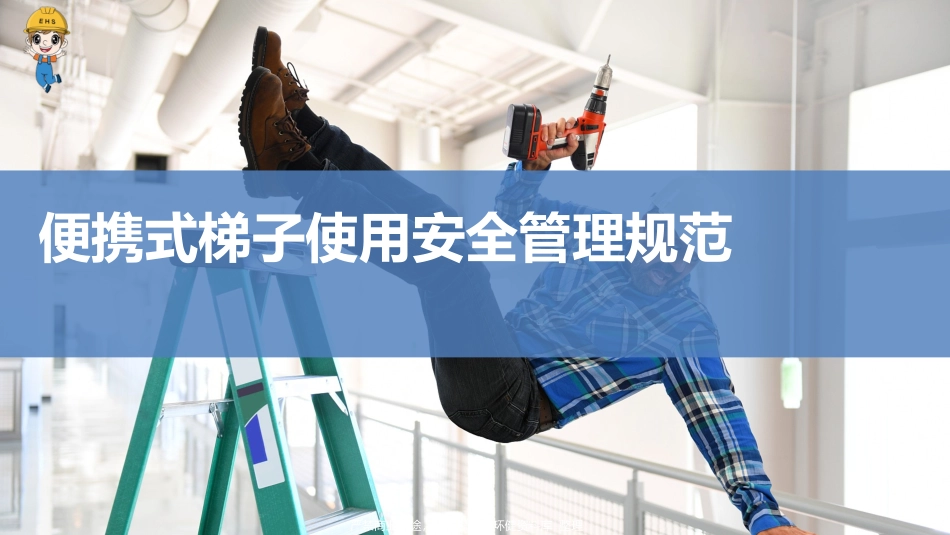 便携式梯子使用安全管理规范培训.pptx_第1页
