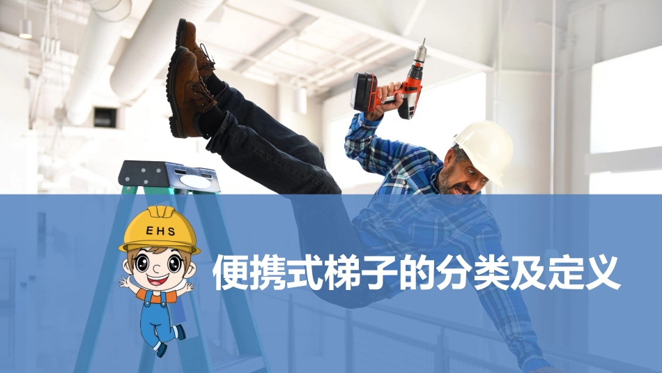 便携式梯子使用安全管理规范培训.pptx_第3页