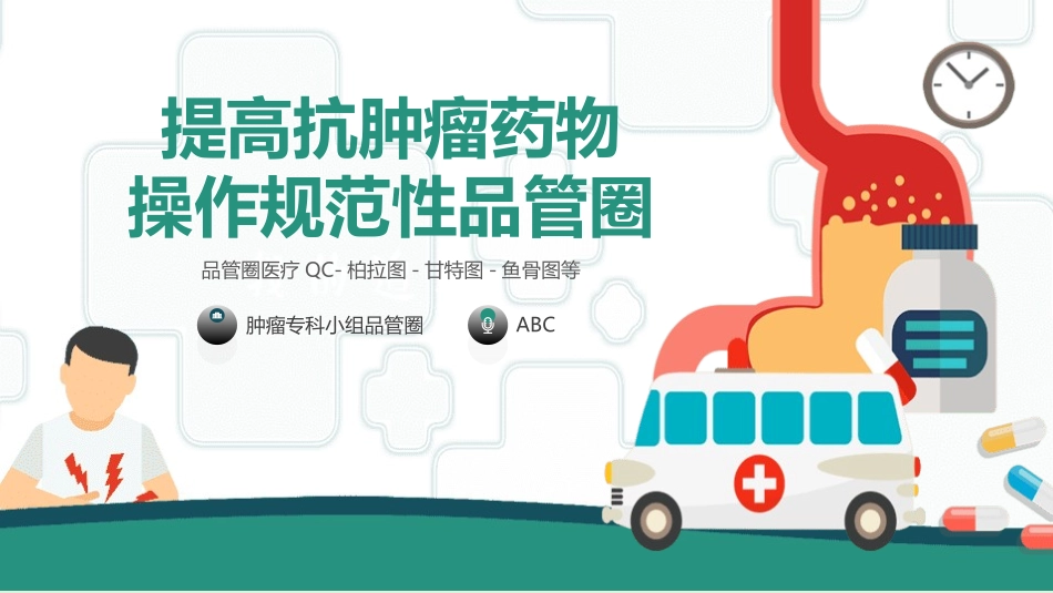 医疗护理品管圈主题课件一2.ppt_第1页