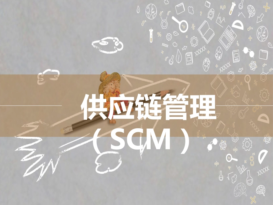 供应链管理培训课件.pptx_第1页