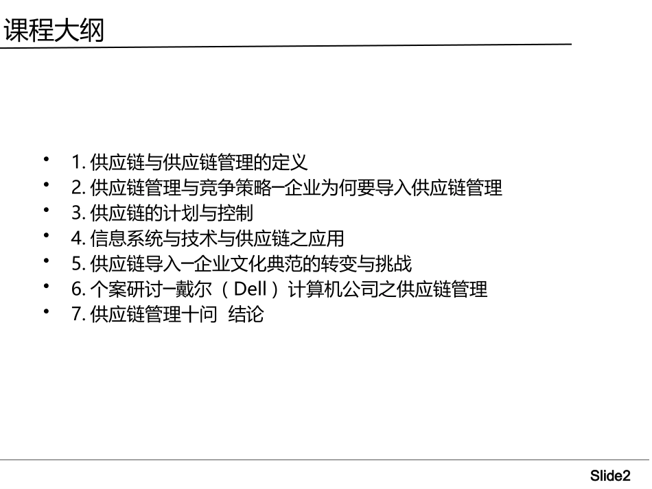 供应链管理培训课件.pptx_第2页