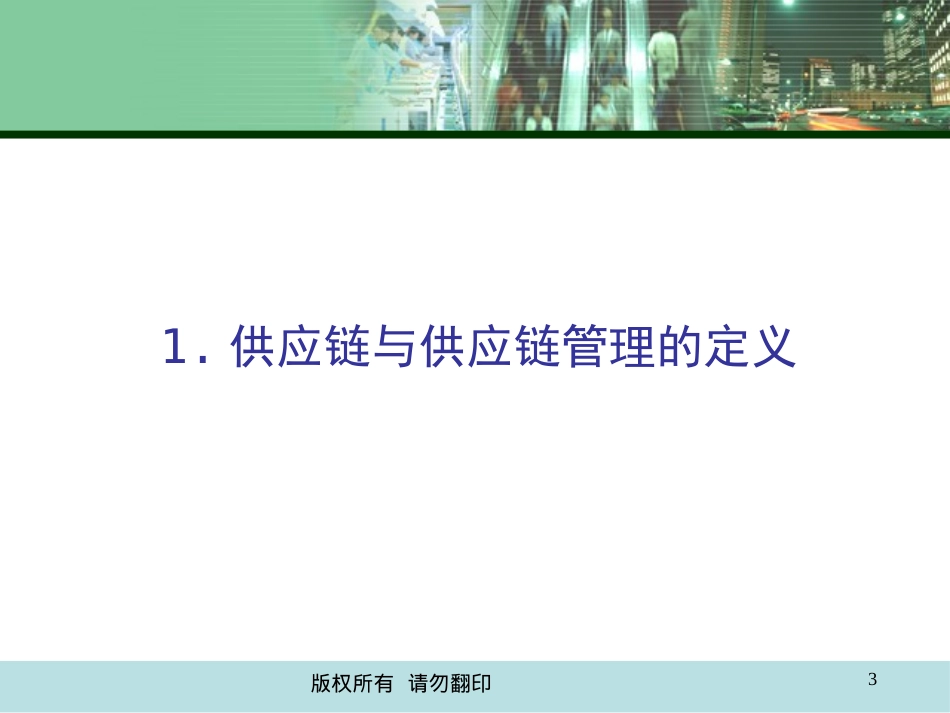 供应链管理培训课件.pptx_第3页