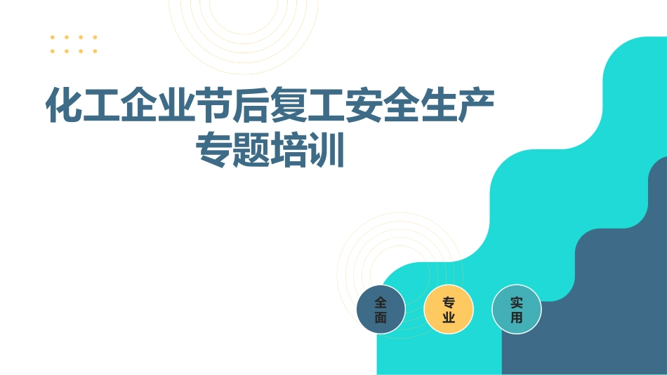 化工企业节后复工安全生产专题培训.pptx_第1页
