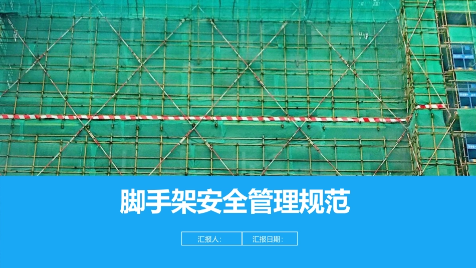 脚手架安全管理规范培训.pptx_第1页