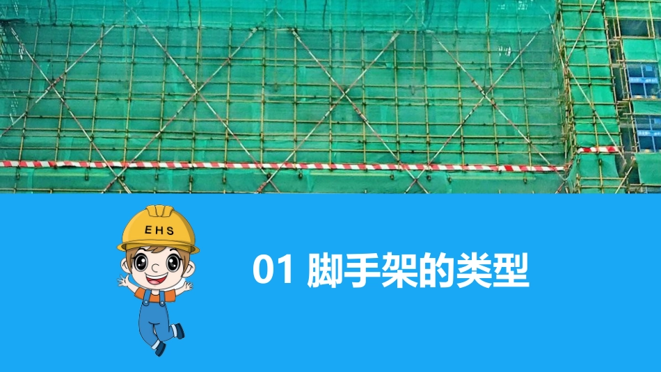 脚手架安全管理规范培训.pptx_第3页