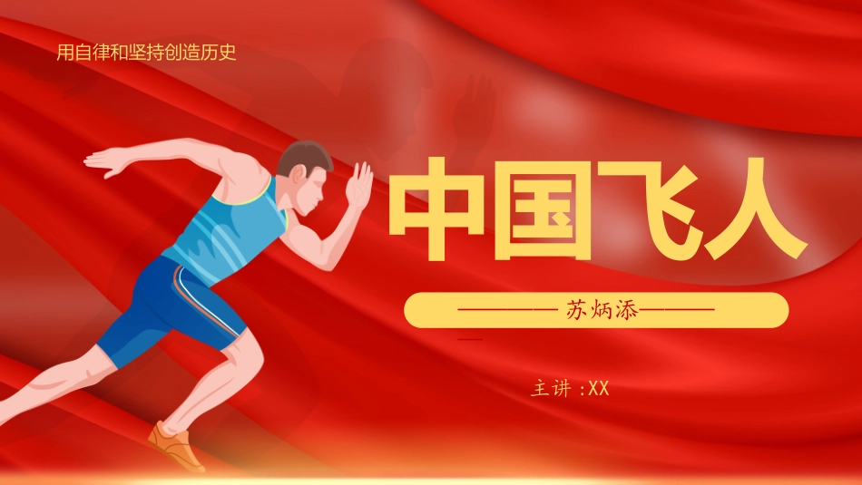 文学人物苏炳添赏析.pptx_第1页