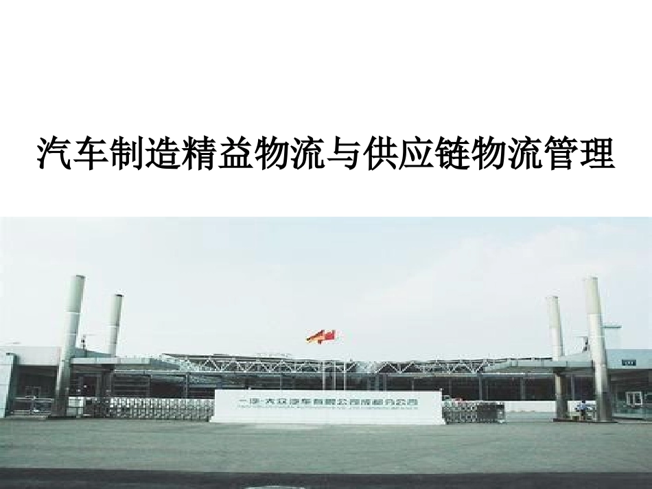 精益物流与供应链管理汽车行业.pptx_第1页