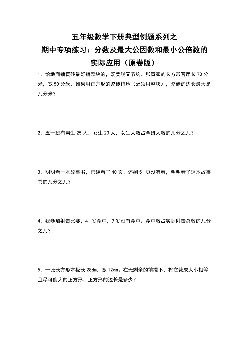 五年级数学下册典型例题系列之期中专项练习：分数及最大公因数和最小公倍数的实际应用原卷版人教版.pdf_第1页