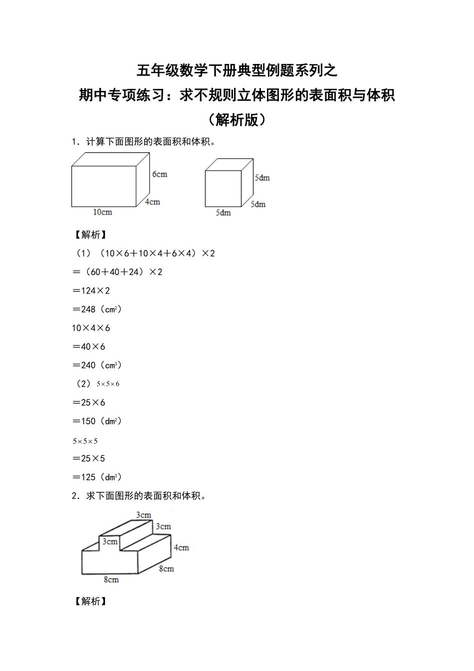 五年级数学下册典型例题系列之期中专项练习：求不规则立体图形的表面积及体积解析版人教版-含答案.pdf_第1页