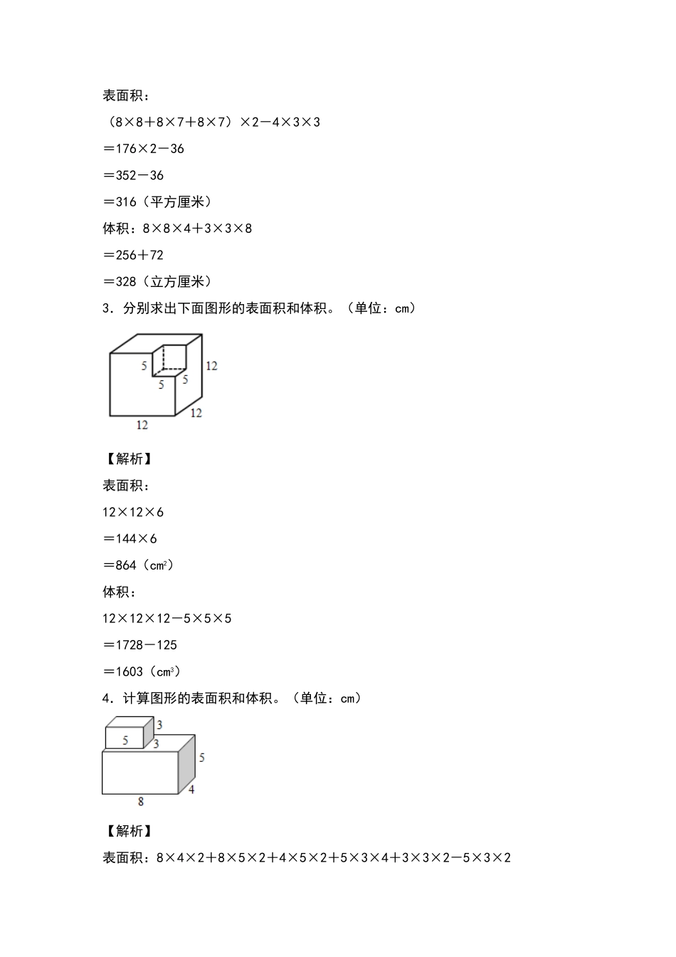 五年级数学下册典型例题系列之期中专项练习：求不规则立体图形的表面积及体积解析版人教版-含答案.pdf_第2页