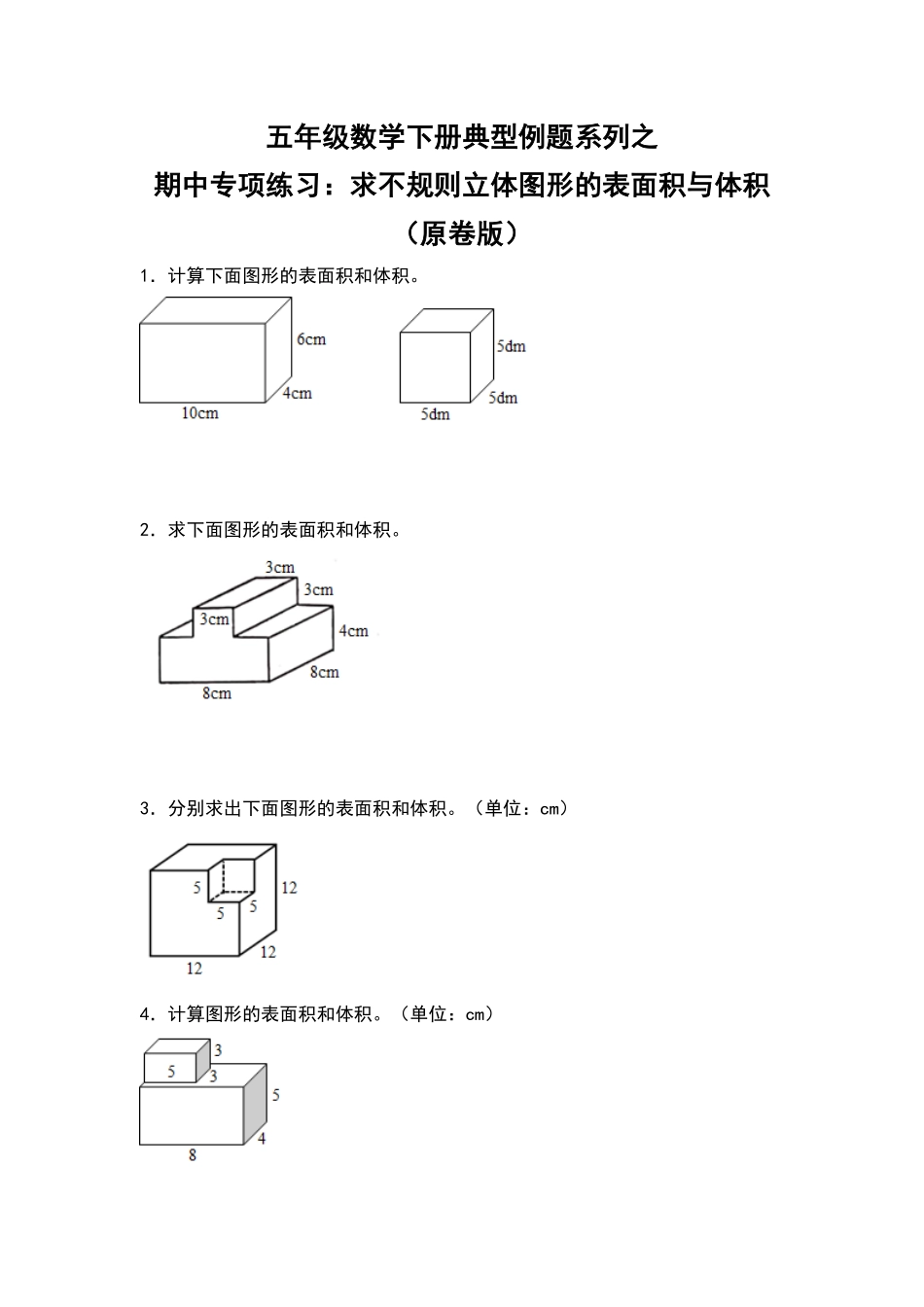 五年级数学下册典型例题系列之期中专项练习：求不规则立体图形的表面积及体积原卷版人教版.pdf_第1页