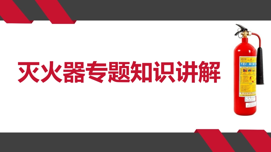 灭火器专题知识讲解.pptx_第1页