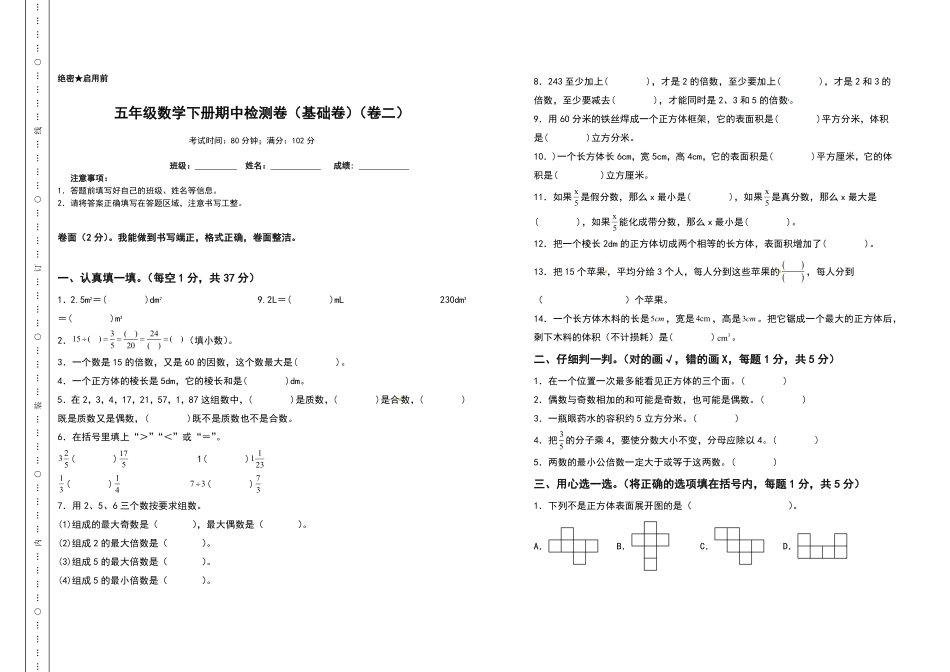 五年级数学下册期中检测卷基础卷卷二人教版-含答案.pdf_第1页